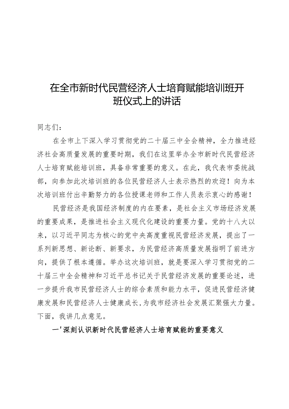 在全市新时代民营经济人士培育赋能培训班开班仪式上的讲话.docx_第1页