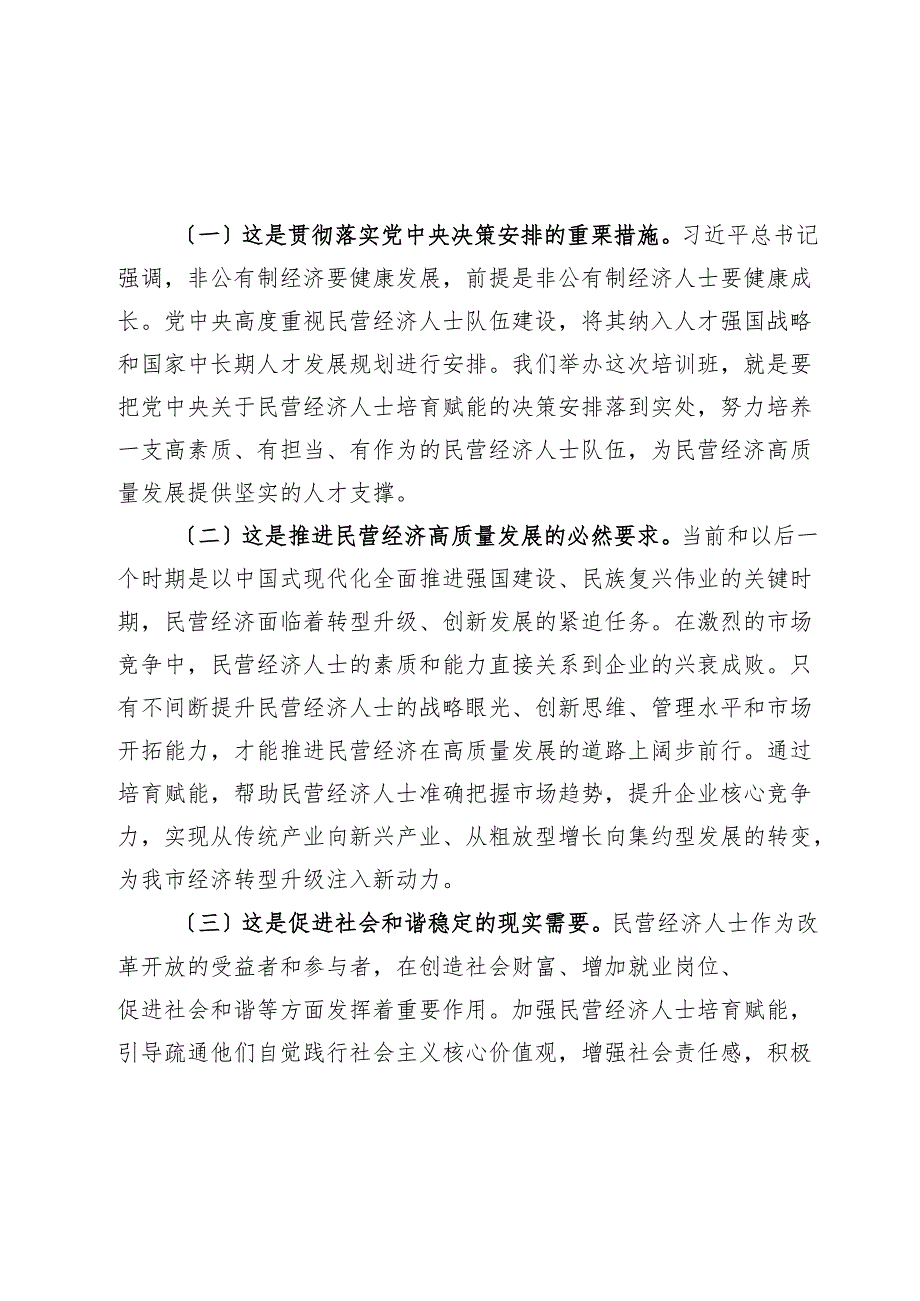 在全市新时代民营经济人士培育赋能培训班开班仪式上的讲话.docx_第2页
