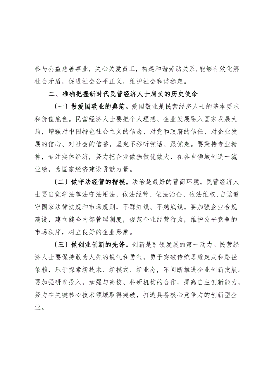 在全市新时代民营经济人士培育赋能培训班开班仪式上的讲话.docx_第3页