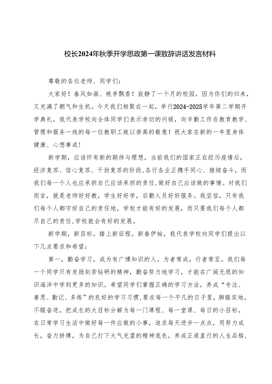 （5篇）校长2024年季开学思政第一课致辞讲话发言材料通用.docx_第1页