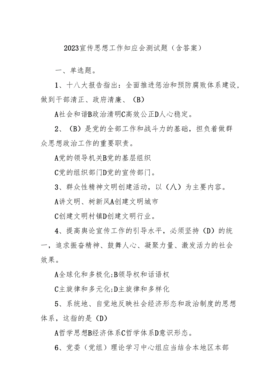 2023 宣传思想工作知应会测试题（含答案）.docx_第1页