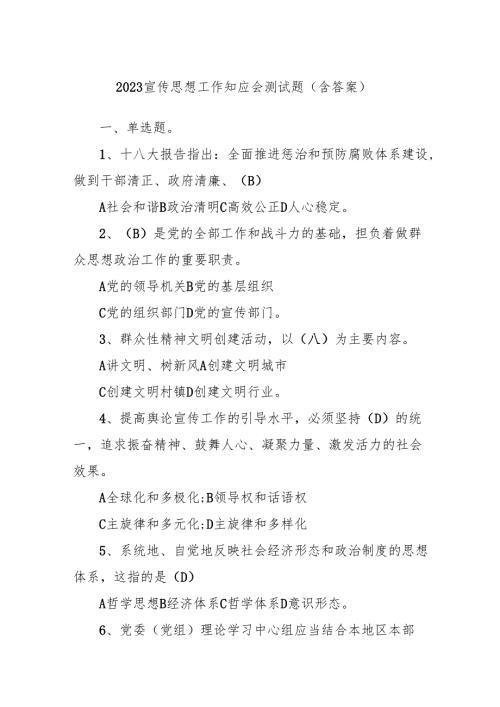 2023 宣传思想工作知应会测试题（含答案）.docx