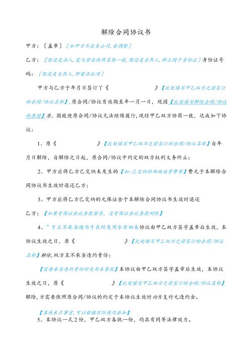 解除合同协议书范本.docx