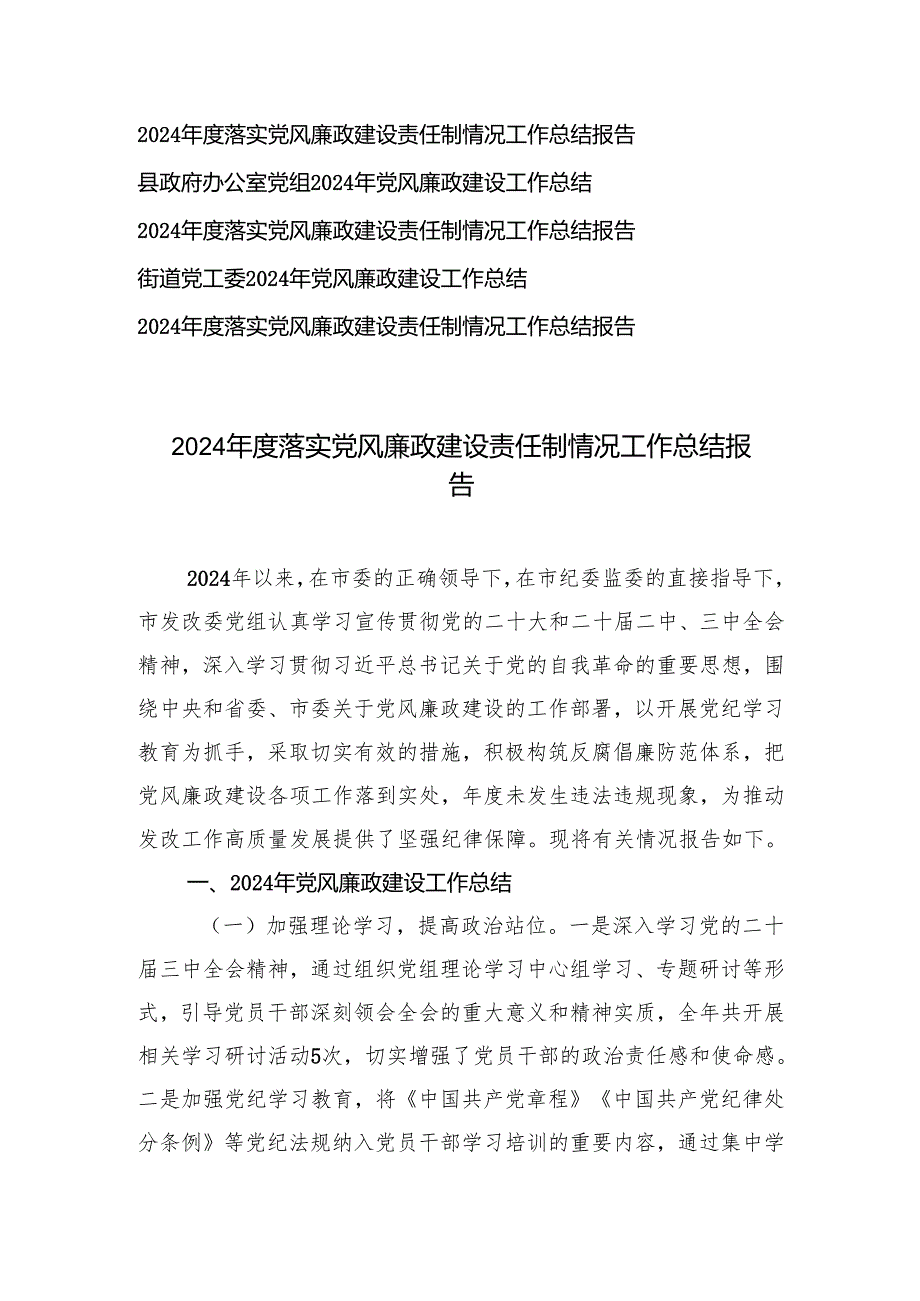 5篇范文 20242025落实党风廉政建设责任制情况报告工作总结.docx_第1页