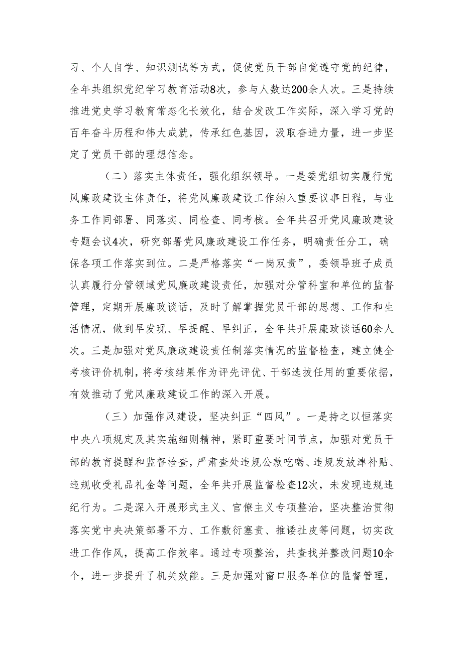 5篇范文 20242025落实党风廉政建设责任制情况报告工作总结.docx_第2页