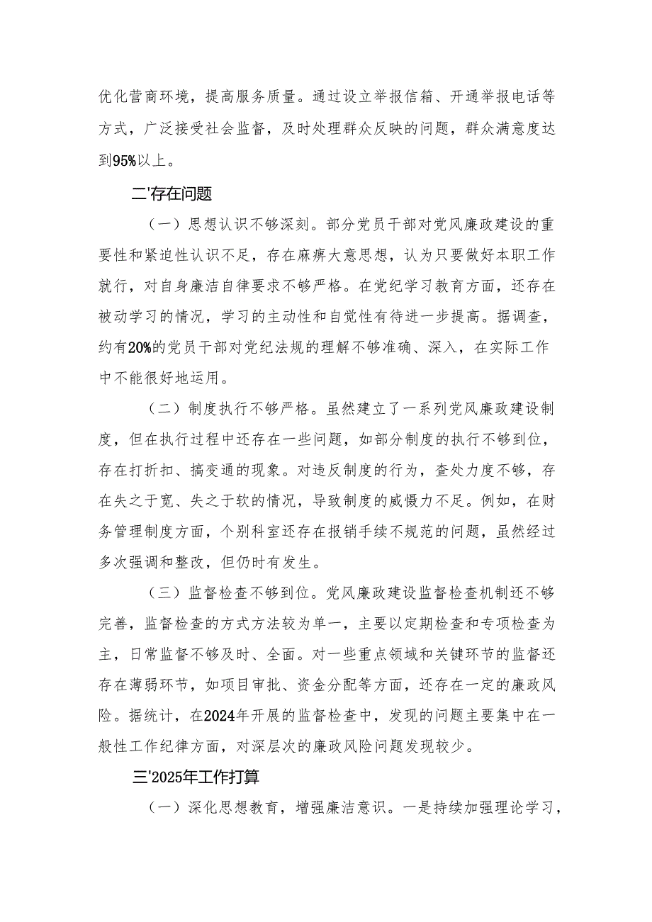 5篇范文 20242025落实党风廉政建设责任制情况报告工作总结.docx_第3页