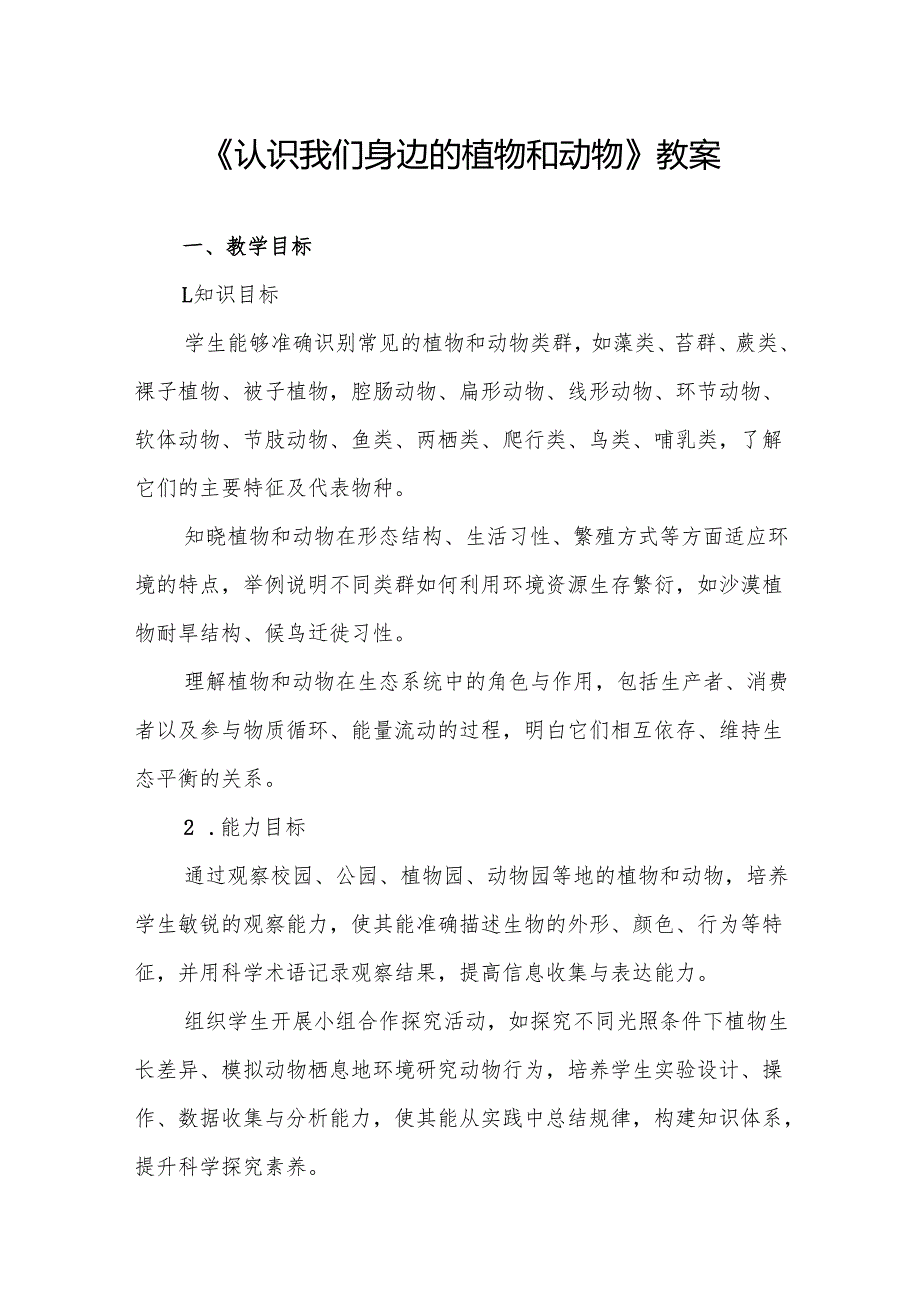 《认识我们身边的植物和动物》教案.docx_第1页