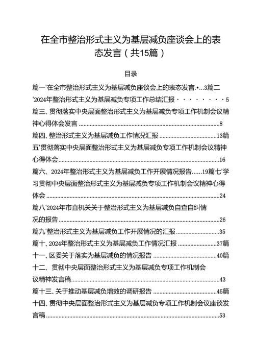 （15篇）在全市整治形式主义为基层减负座谈会上的表态发言（精选）.docx