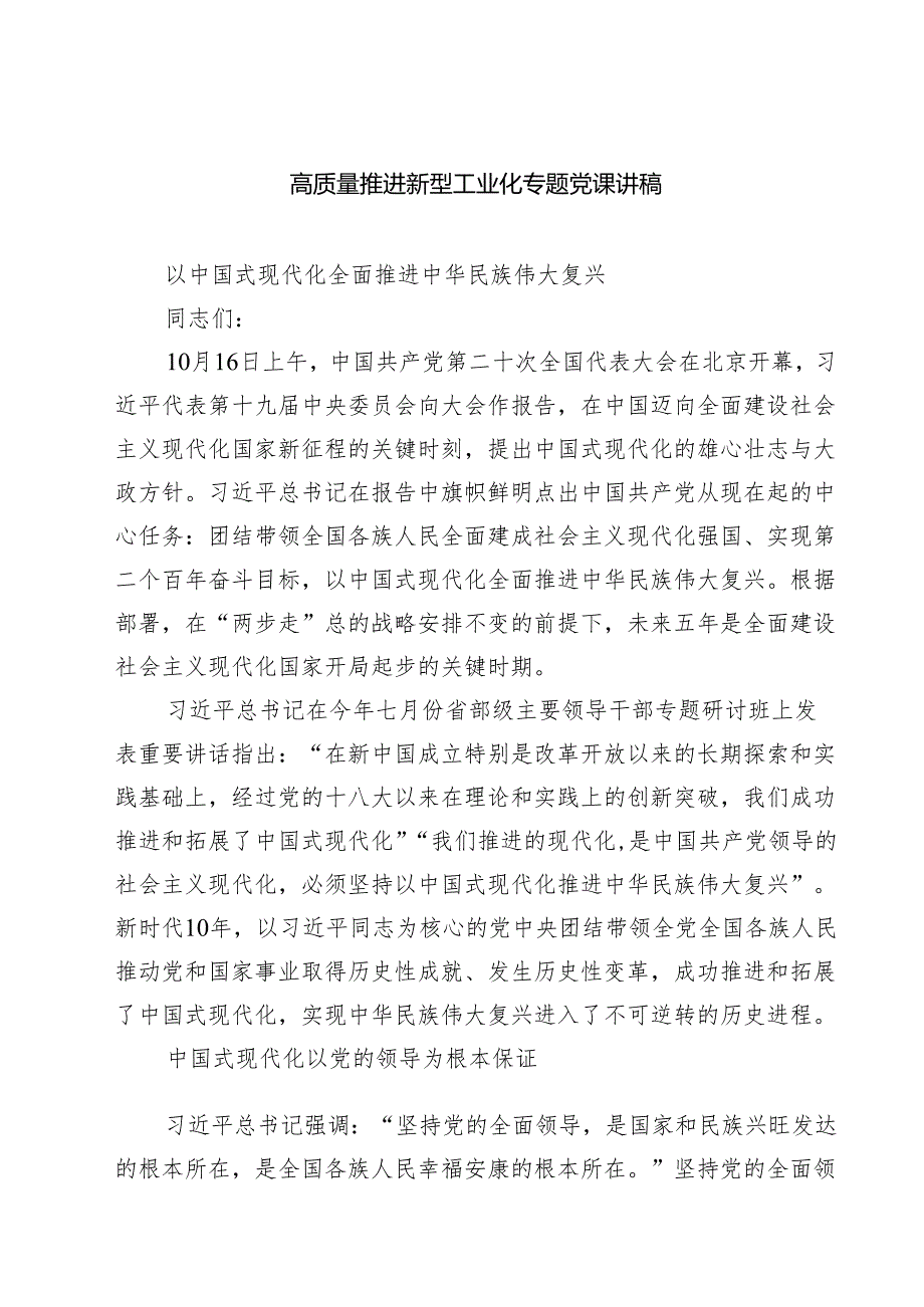(八篇)高质量推进新型工业化专题党课讲稿集合.docx_第1页