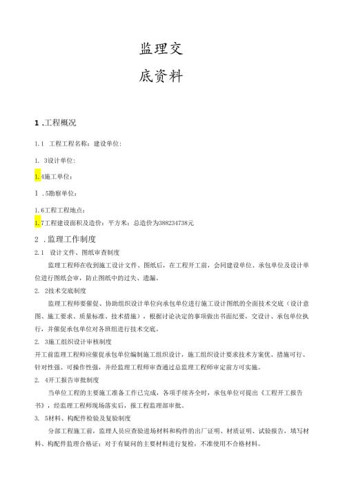 监理技术交底资料.docx