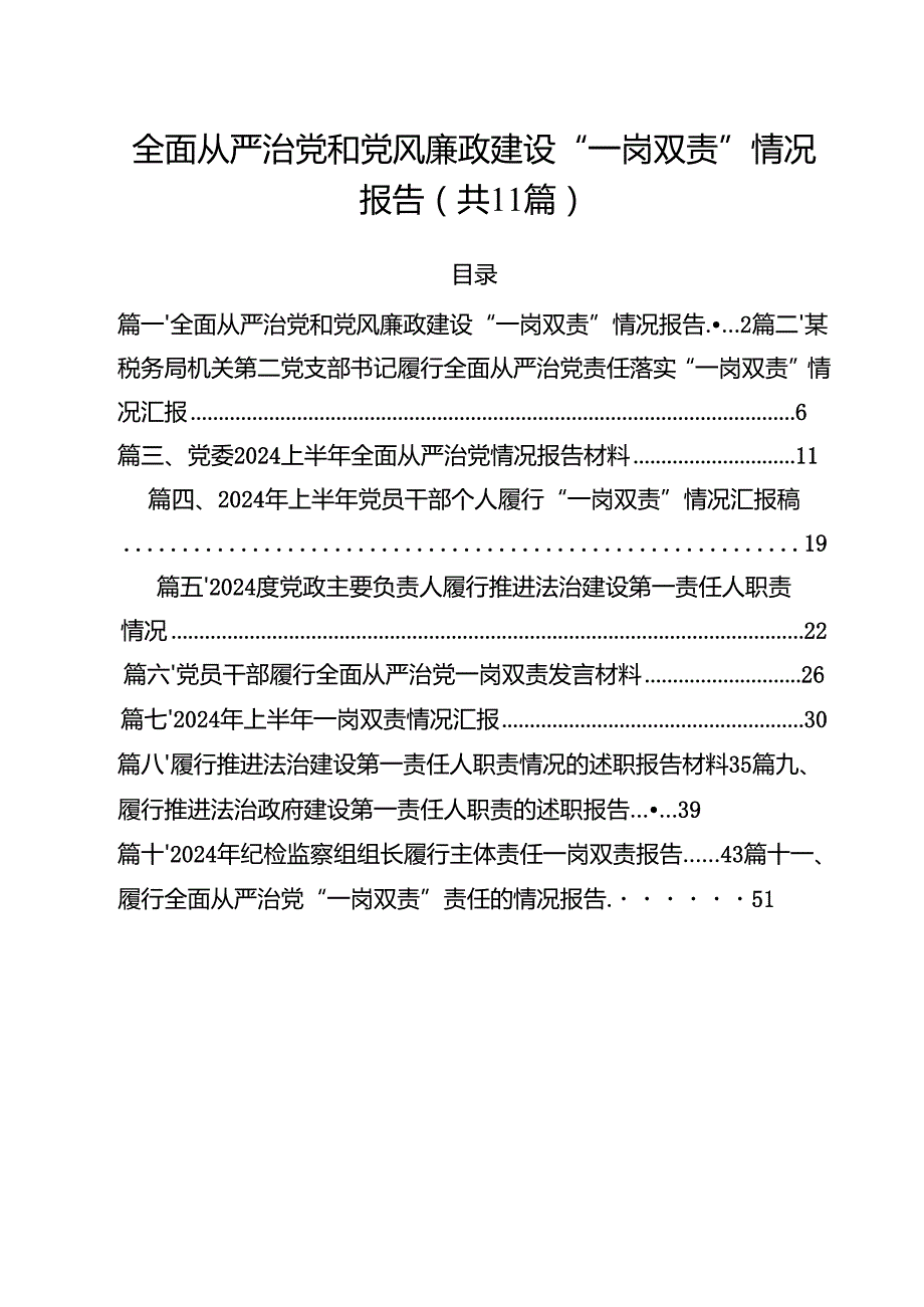 (11篇)全面从严治党和党风廉政建设“一岗双责”情况报告范本.docx_第1页