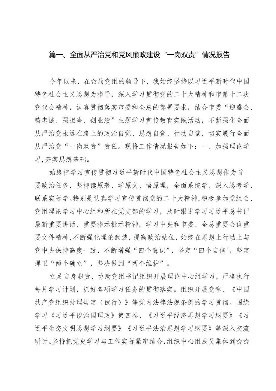 (11篇)全面从严治党和党风廉政建设“一岗双责”情况报告范本.docx_第2页
