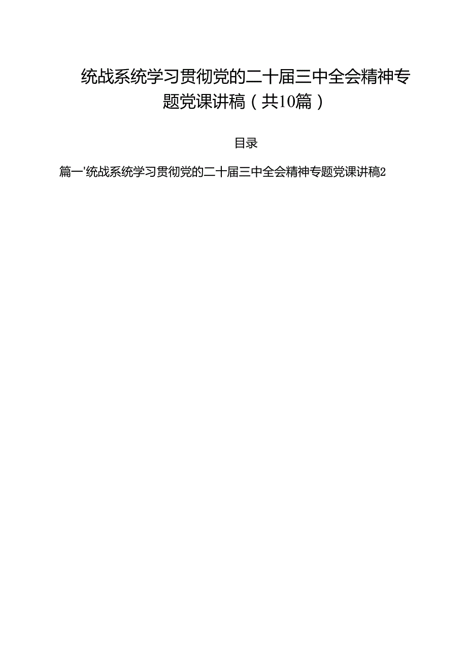 统战系统学习贯彻党的二十三中全会精神专题党课讲稿十篇（精选）.docx_第1页