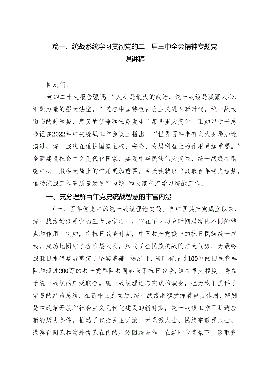 统战系统学习贯彻党的二十三中全会精神专题党课讲稿十篇（精选）.docx_第2页