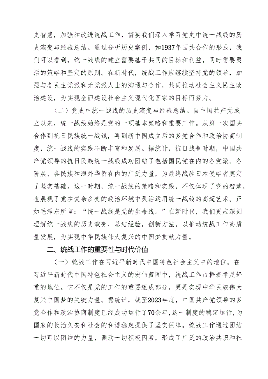 统战系统学习贯彻党的二十三中全会精神专题党课讲稿十篇（精选）.docx_第3页