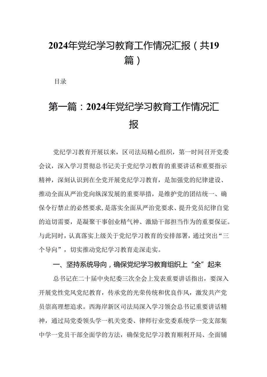 2024年党纪学习教育工作情况汇报（19篇）.docx_第1页