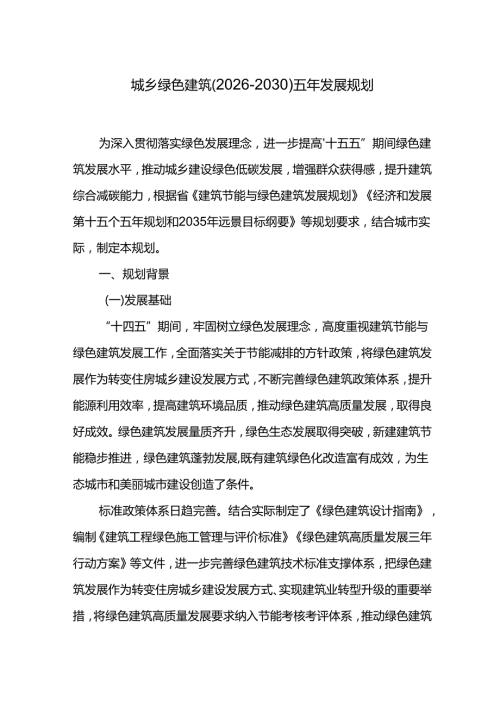 城乡绿色建筑（20262030）五年发展规划.docx
