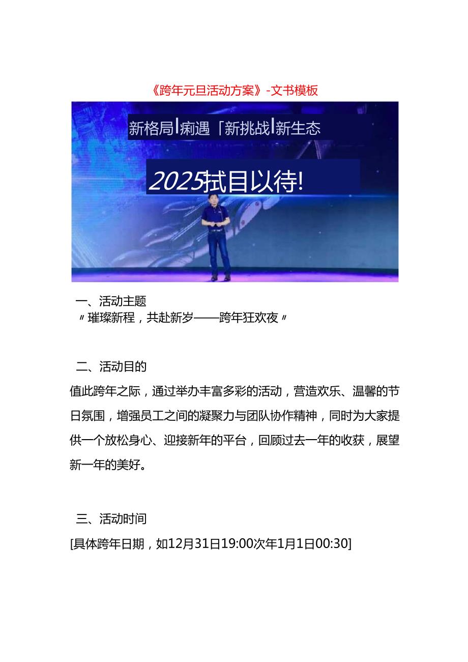 《跨年元旦活动方案》文书模板.docx_第1页