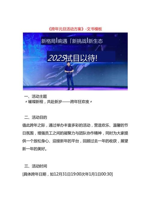 《跨年元旦活动方案》文书模板.docx