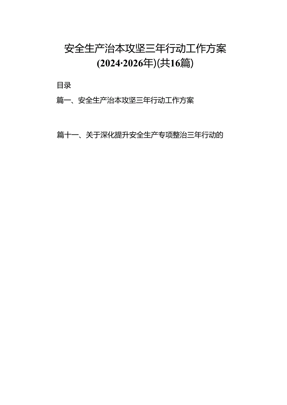 安全生产治本攻坚三年行动工作方案（20242026年）（共16篇）.docx_第1页