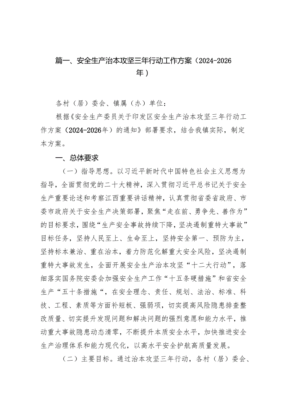 安全生产治本攻坚三年行动工作方案（20242026年）（共16篇）.docx_第2页