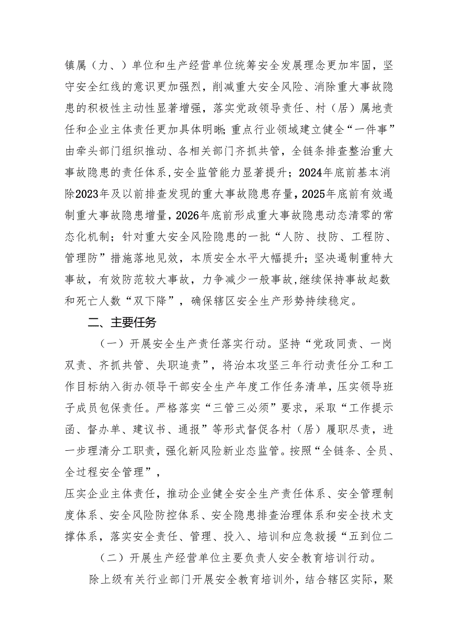 安全生产治本攻坚三年行动工作方案（20242026年）（共16篇）.docx_第3页