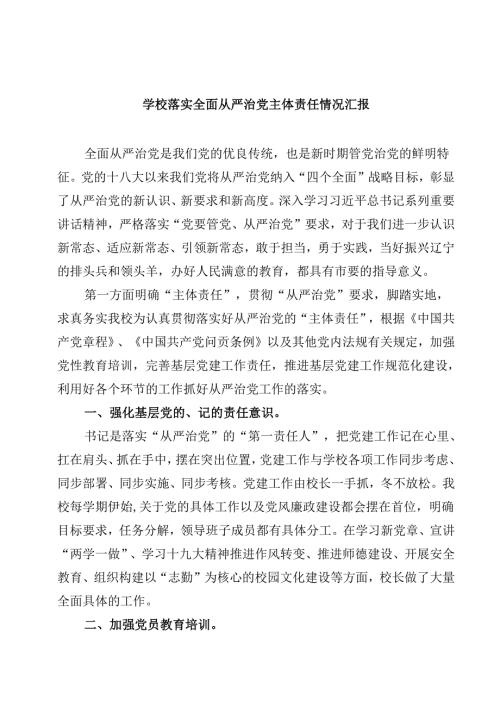 （11篇）学校落实全面从严治党主体责任情况汇报范文.docx