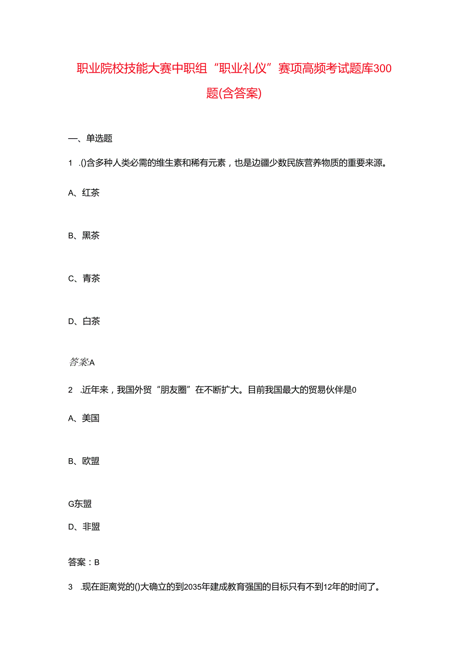 职业院校技能大赛中职组“职业礼仪”赛项高频考试题库300题（含答案）.docx_第1页