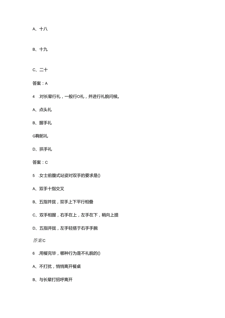 职业院校技能大赛中职组“职业礼仪”赛项高频考试题库300题（含答案）.docx_第2页