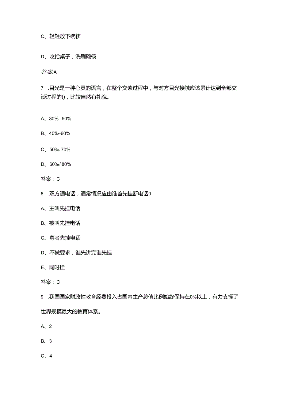 职业院校技能大赛中职组“职业礼仪”赛项高频考试题库300题（含答案）.docx_第3页