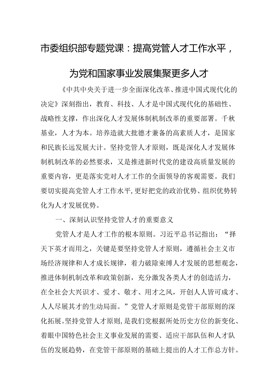 市委组织部专题党课：提高党管人才工作水平为党和国家事业发展集聚更多人才.docx_第1页