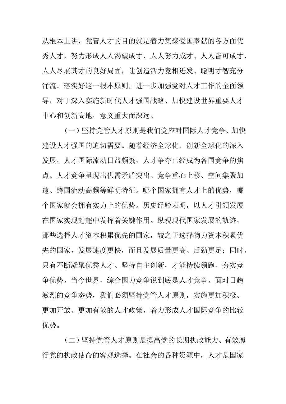 市委组织部专题党课：提高党管人才工作水平为党和国家事业发展集聚更多人才.docx_第2页
