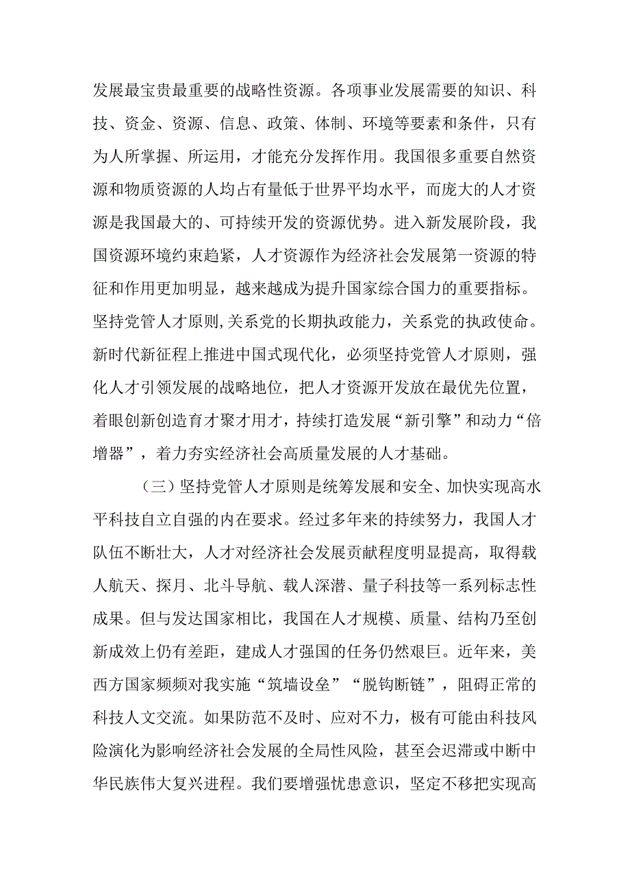 市委组织部专题党课：提高党管人才工作水平为党和国家事业发展集聚更多人才.docx_第3页
