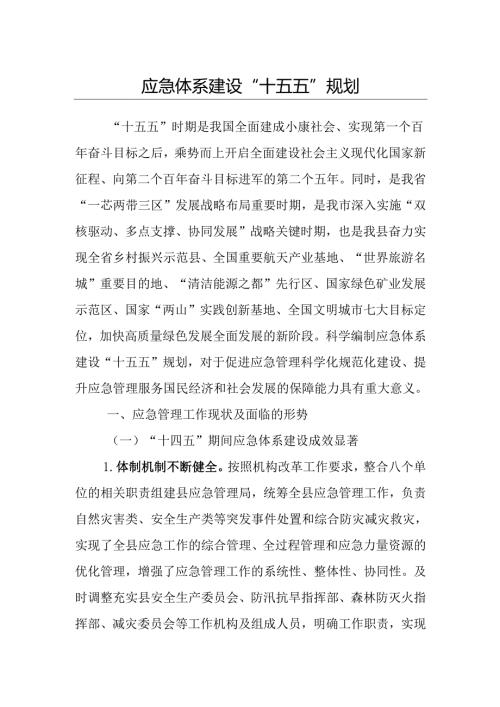 应急体系建设“十五五”规划.docx