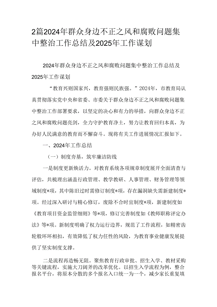 2篇2024年群众身边不正之风和腐败问题集中整治工作总结及2025年工作谋划.docx_第1页
