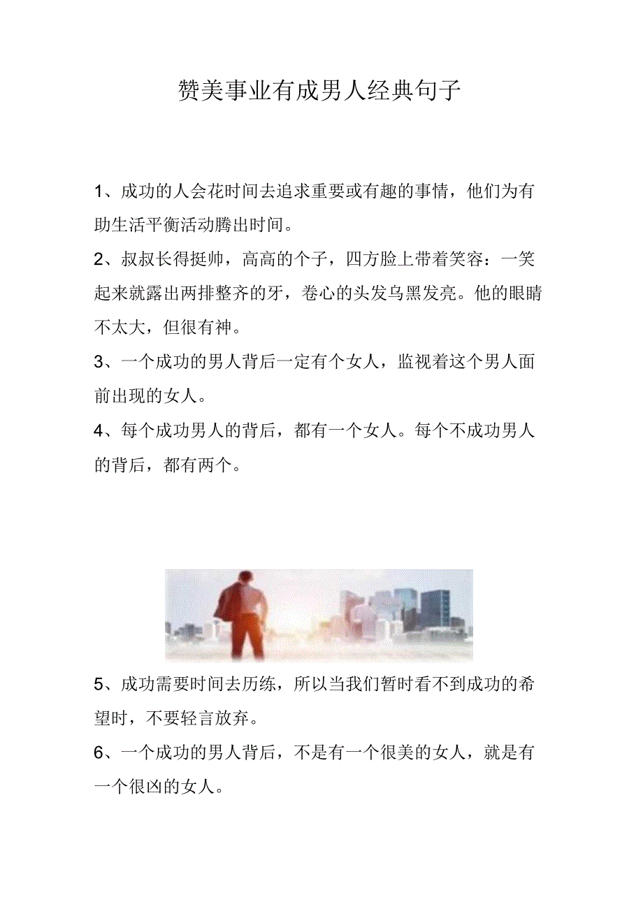 赞美事业有成男人经典句子.docx_第1页