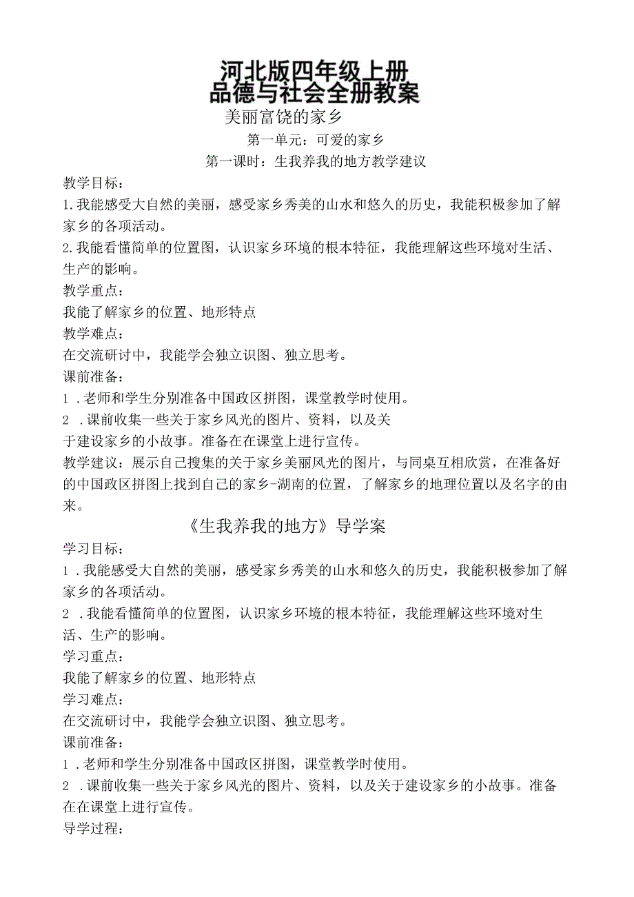 河北版四年级上册品德与社会全册教案(已整理).docx_第1页