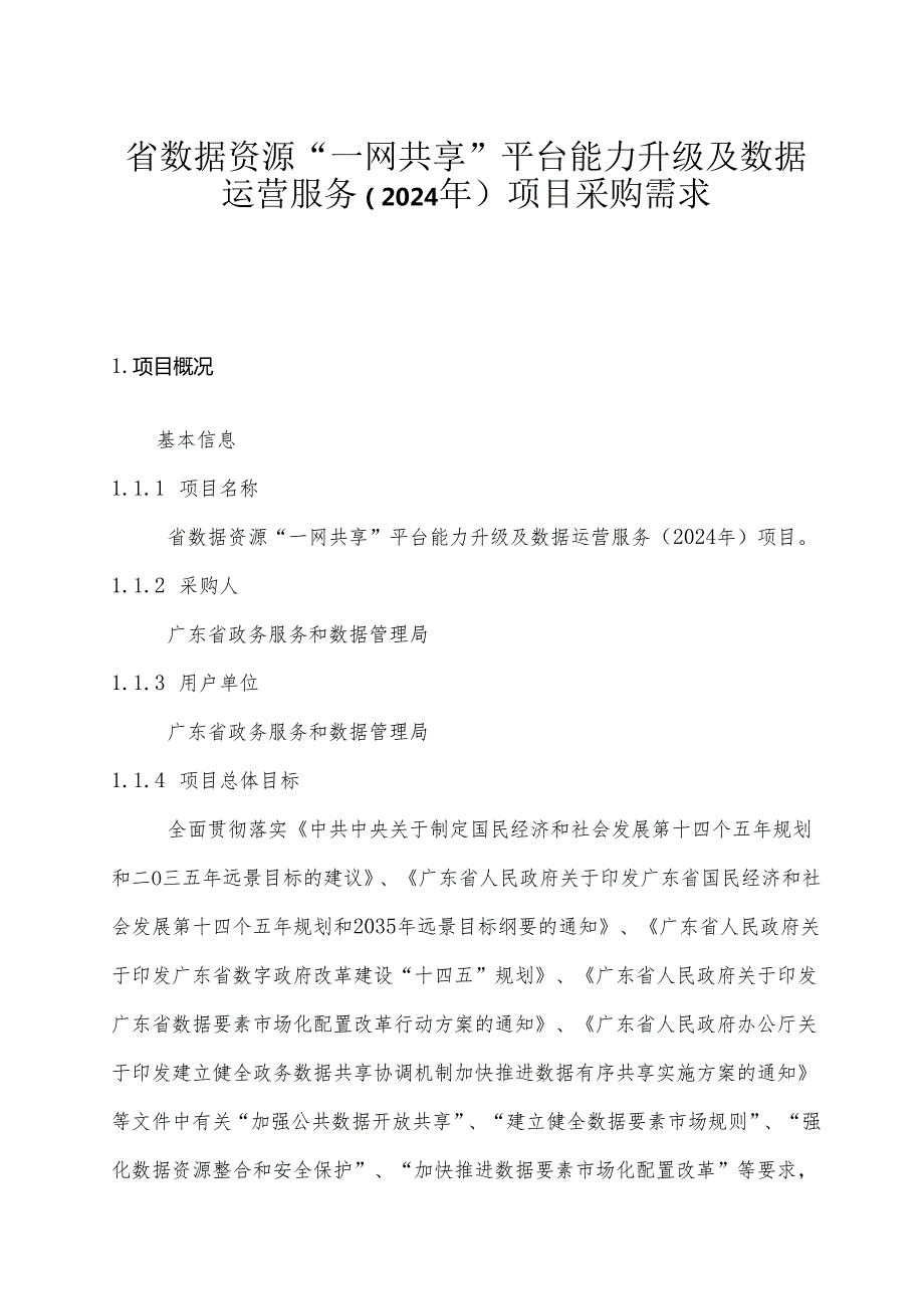 广东省省级政务信息化（2024年第一批）项目需求广东省数据资源“一网共享”平台能力升级及数据运营服务（2024年）项目.docx_第1页