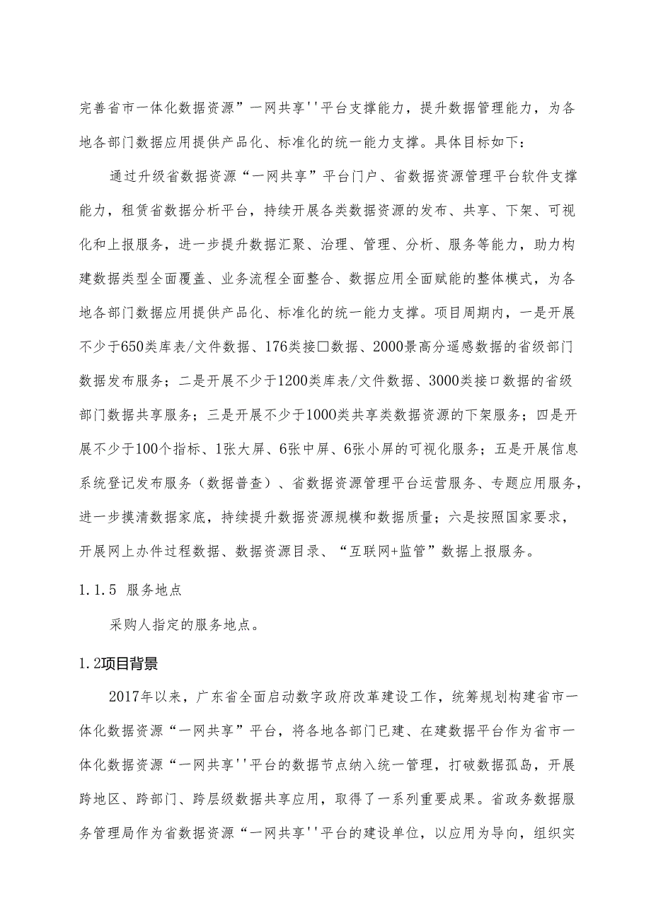 广东省省级政务信息化（2024年第一批）项目需求广东省数据资源“一网共享”平台能力升级及数据运营服务（2024年）项目.docx_第2页