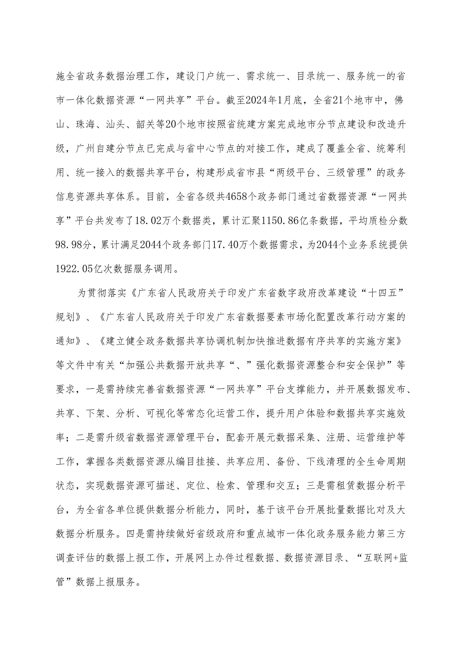 广东省省级政务信息化（2024年第一批）项目需求广东省数据资源“一网共享”平台能力升级及数据运营服务（2024年）项目.docx_第3页