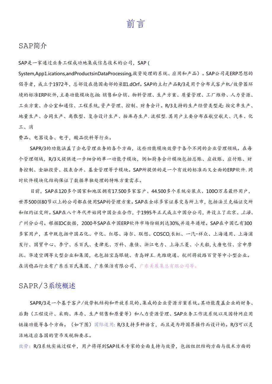 sap全面概述中文(完整版).docx_第3页