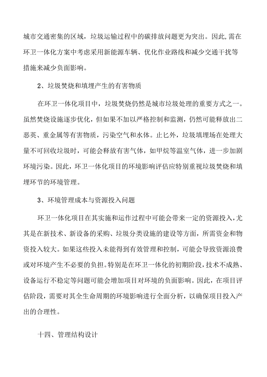 环卫一体化提升项目可行性研究报告参考.docx_第1页