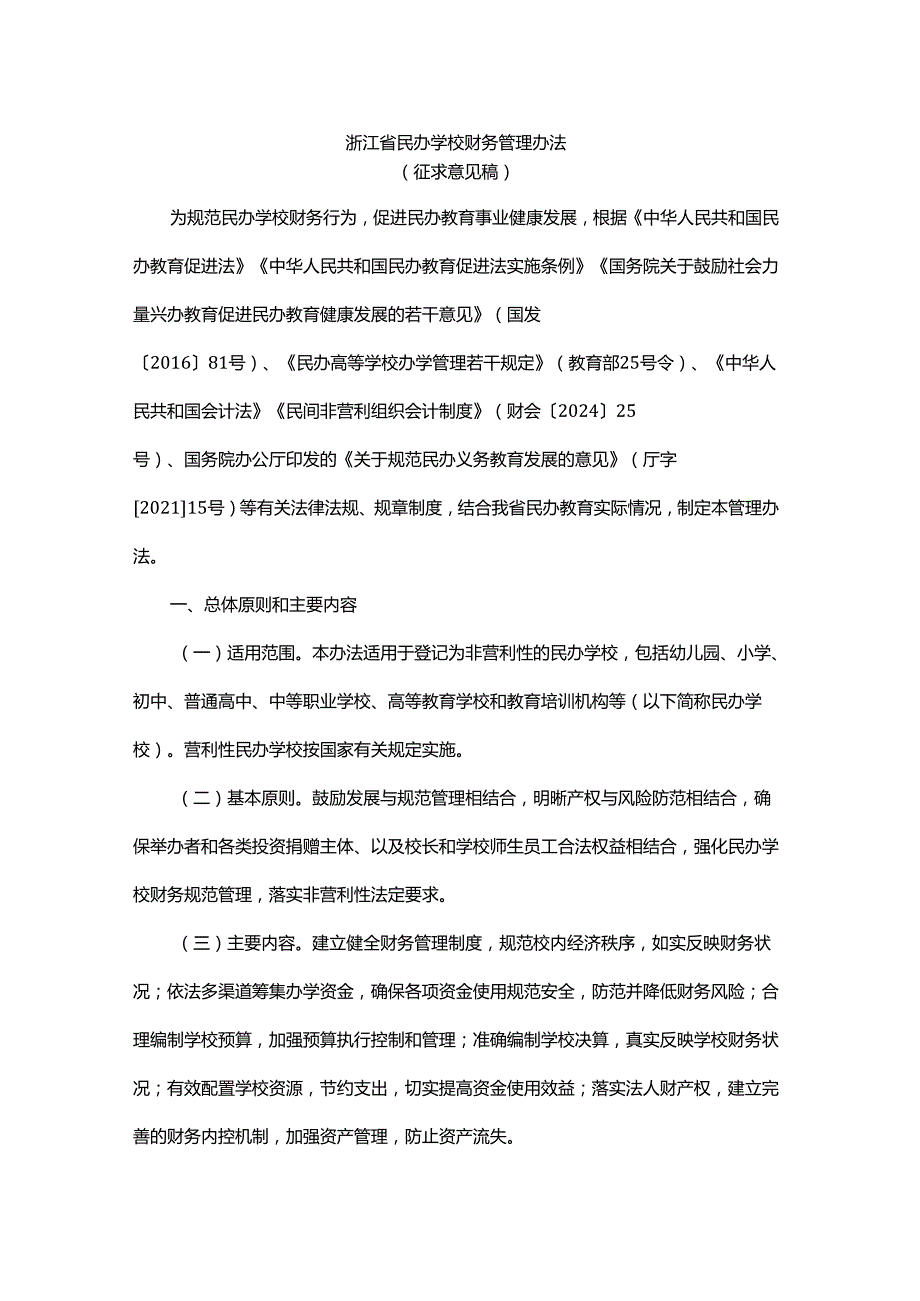 浙江省民办学校财务管理办法.docx_第1页