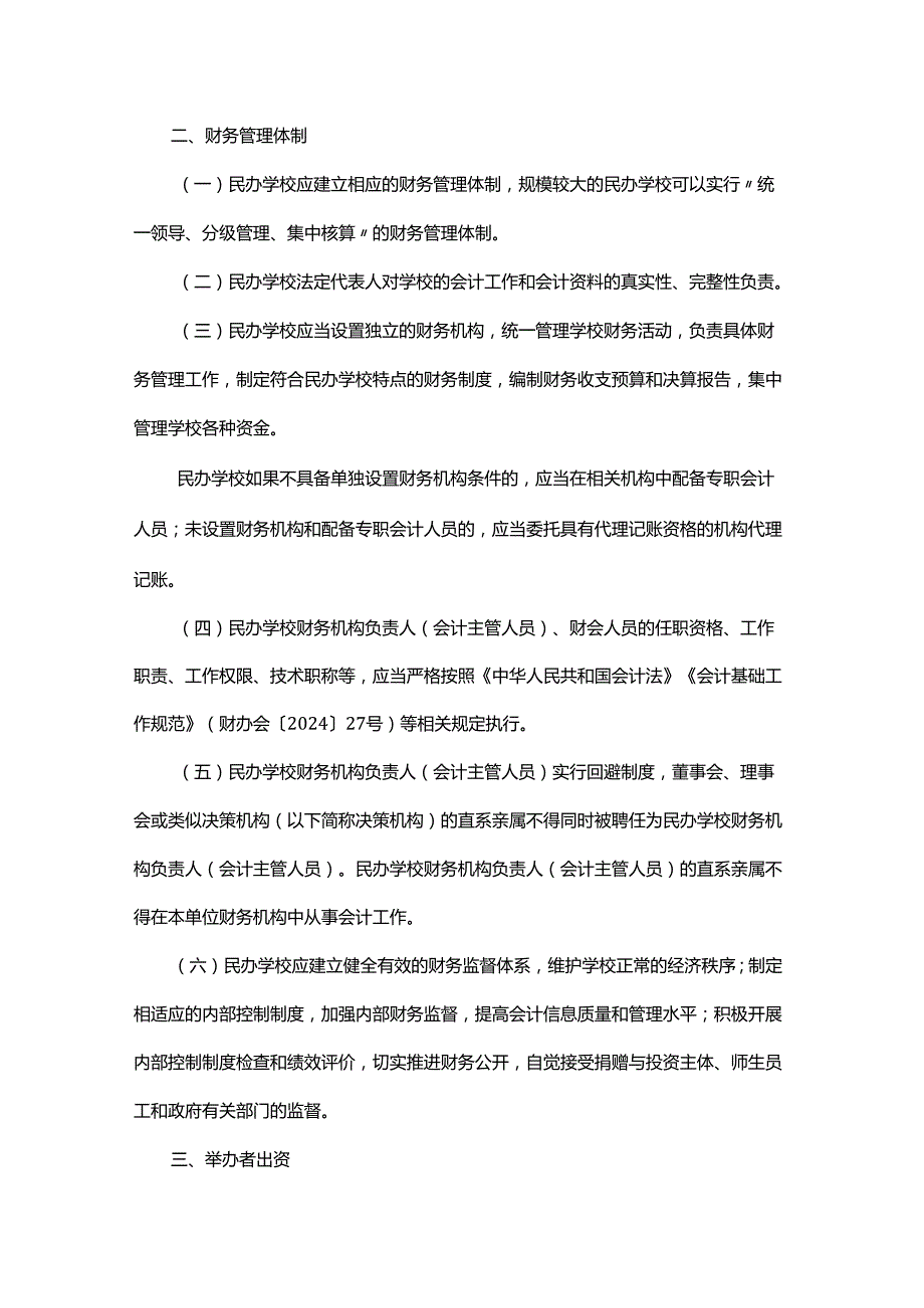浙江省民办学校财务管理办法.docx_第2页