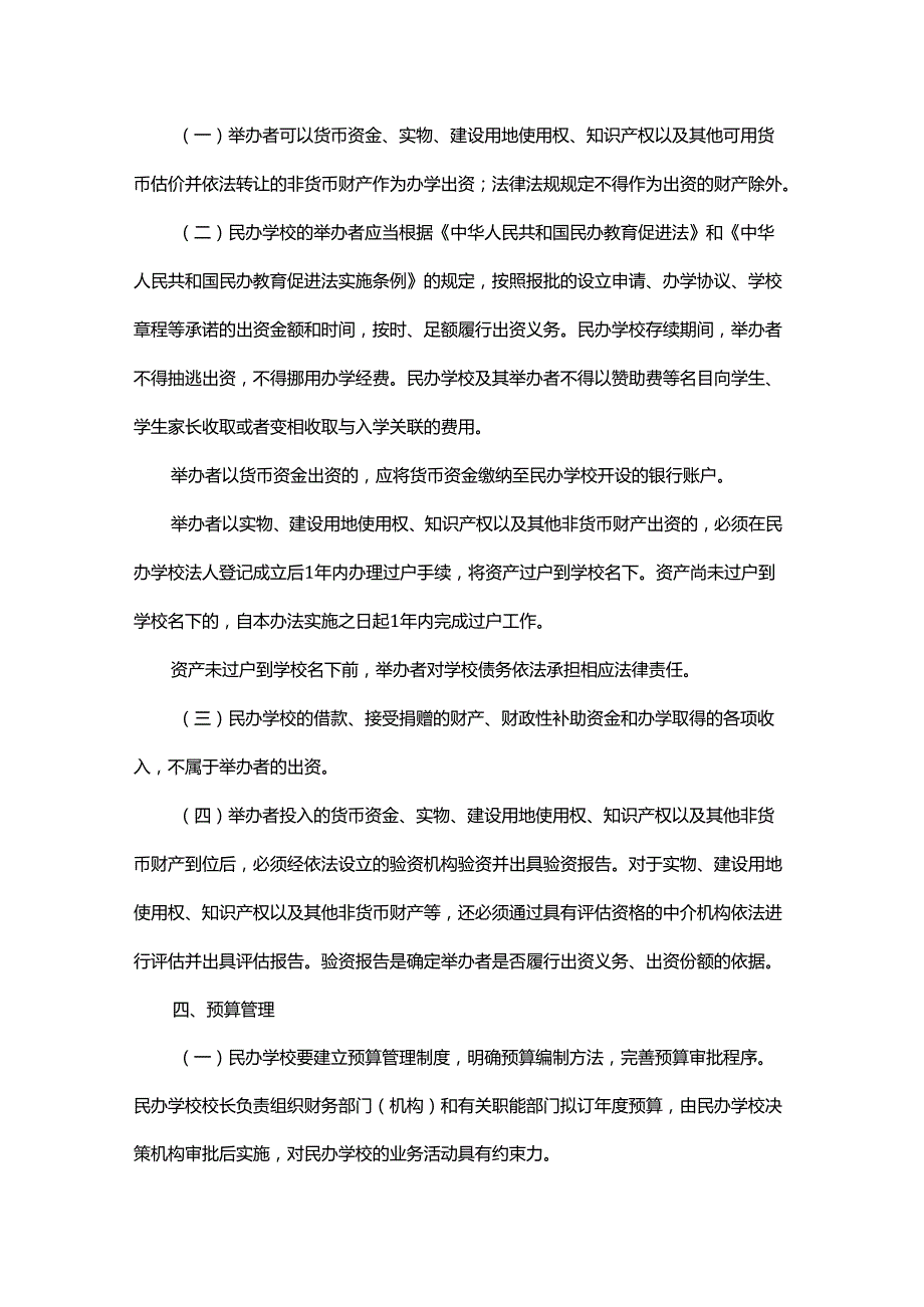 浙江省民办学校财务管理办法.docx_第3页