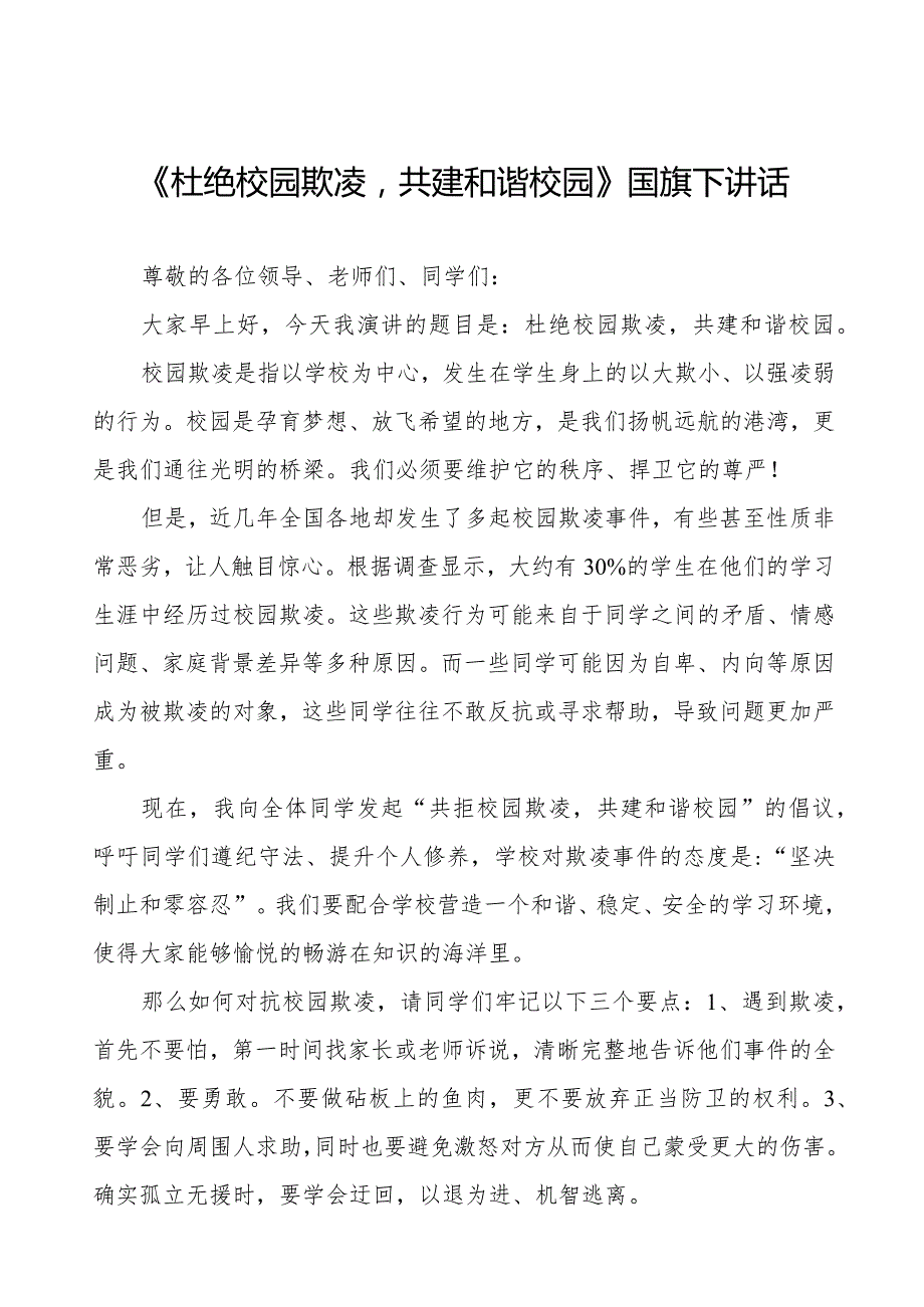 《杜绝校园欺凌共建和谐校园》预防校园欺凌国旗下讲话等精选模板八篇.docx_第1页