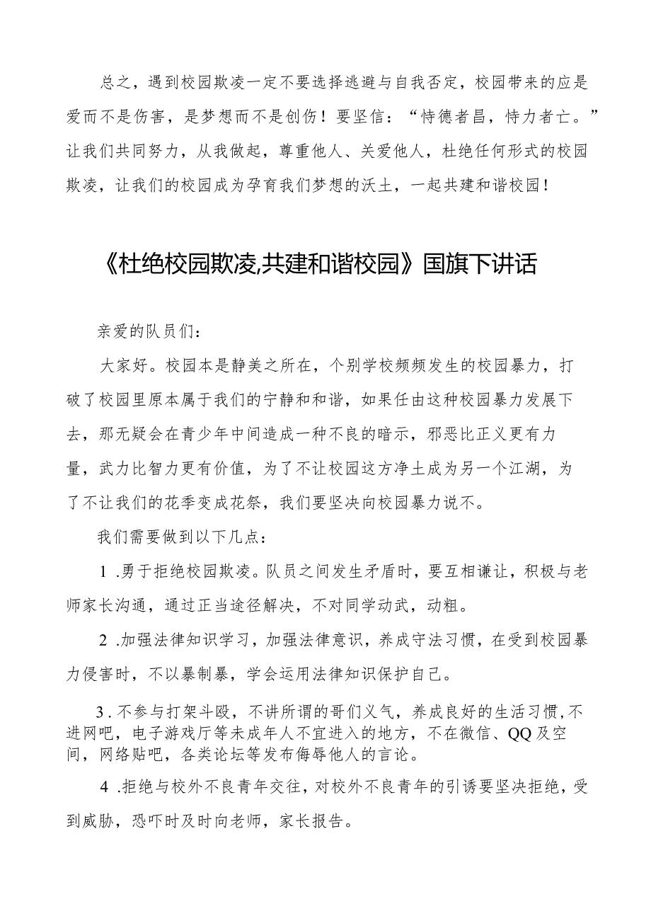 《杜绝校园欺凌共建和谐校园》预防校园欺凌国旗下讲话等精选模板八篇.docx_第2页