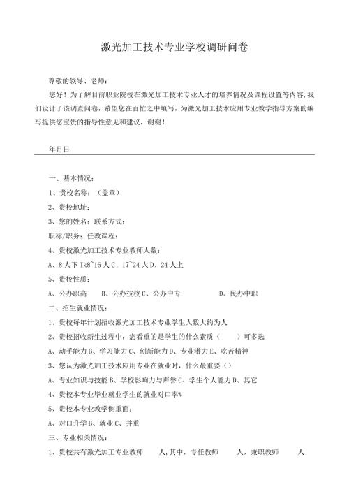 激光加工技术专业学校调研问卷.docx