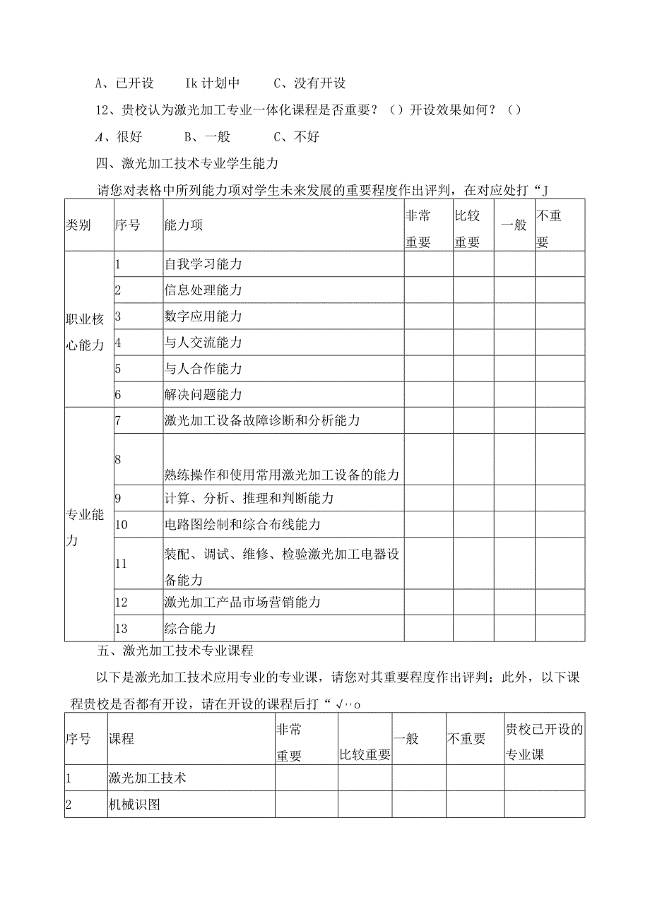 激光加工技术专业学校调研问卷.docx_第3页