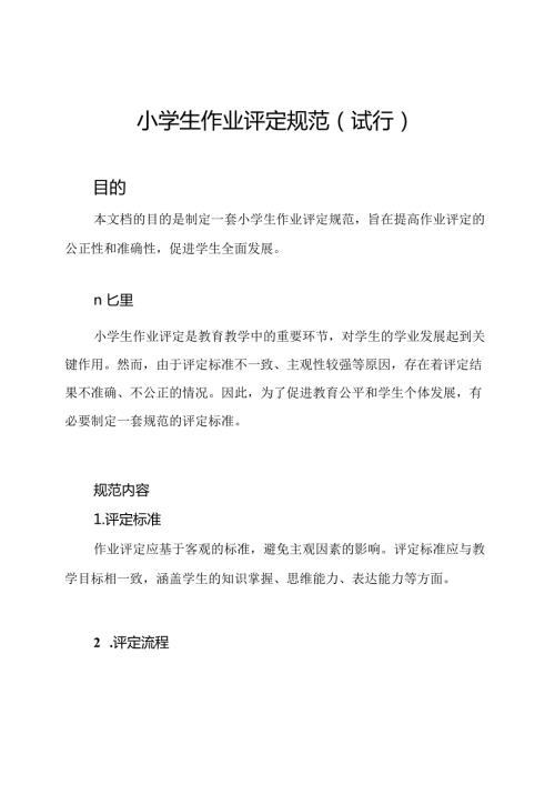 小学生作业评定规范（试行）.docx